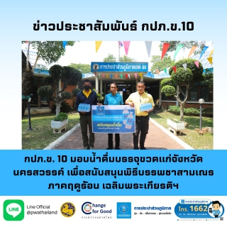 ไฟล์แนบ กปภ.ข. 10 มอบน้ำดื่มบรรจุขวดแก่จังหวัดนครสวรรค์ เพื่อสนับสนุนพิธีบรรพชาสามเณรภาคฤดูร้อน เฉลิมพระเกียรติฯ