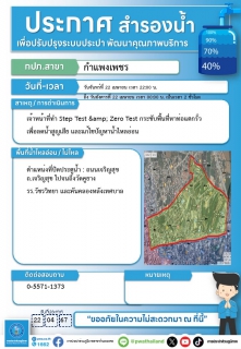 ไฟล์แนบ กปภ.สาขากำแพงเพชร ร่วมพิธีเปิดวัน Step Test Day พร้อมกันทั่วประเทศ ผ่านระบบออนไลน์ (Webex) 