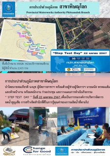 ไฟล์แนบ การประปาส่วนภูมิภาคสาขาพิษณุโลก เตรียมความพร้อมสำหรับกิจกรรมลดน้ำสูญเสีย   Step Test Day