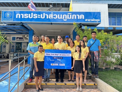 ไฟล์แนบ การประปาส่วนภูมิภาคสาขาพัทลุง ลงพื้นที่ตรวจสอบน้ำสูญเสียเนื่องในวัน "Step Test Day"