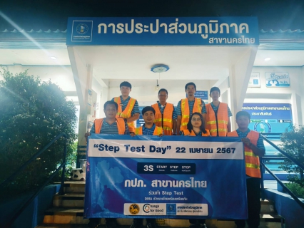 ไฟล์แนบ การประปาส่วนภูมิภาคสาขานครไทย จัดกิจกรรมลดน้ำสูญเสีย "Step Test Day"