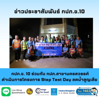 ไฟล์แนบ กปภ.ข. 10 ร่วมกับ กปภ.สาขานครสวรรค์ ดำเนินการโครงการ Step Test Day ลดน้ำสูญเสีย