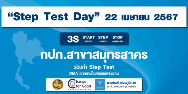 ไฟล์แนบ กปภ.สาขาสมุทรสาคร จัดกิจกรรมลดน้ำสูญเสีย เนื่องในวัน Step Test Day 22 เมษายน 2567