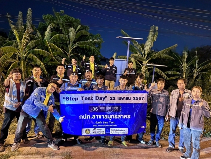 ไฟล์แนบ กปภ.สาขาสมุทรสาคร จัดกิจกรรมลดน้ำสูญเสีย เนื่องในวัน Step Test Day 22 เมษายน 2567