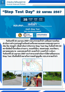 ไฟล์แนบ วันจันทร์ที่ 22 เมษายน 2567  ดำเนินการจัดกิจกรรม Step Test Day กปภ.ทั้ง 234 สาขาทั่วประเทศ ร่วมทำ Step Test พื้นที่เป้าหมาย โดยพร้อมเพรียงกัน 