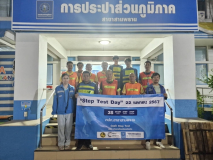 ไฟล์แนบ กปภ.สาขาสามพราน ร่วมกิจกรรมวัน Step Test Day 22 เมษายน 2567 