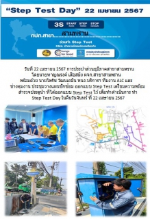 ไฟล์แนบ กปภ.สาขาสามพราน ร่วมกิจกรรมวัน Step Test Day 22 เมษายน 2567 