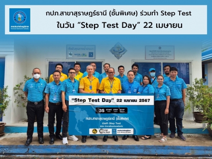 ไฟล์แนบ 22 เมษายน กปภ.สาขาสุราษฎร์(พ) รวมพลัง Step Test Day มุ่งลดน้ำสูญเสีย 