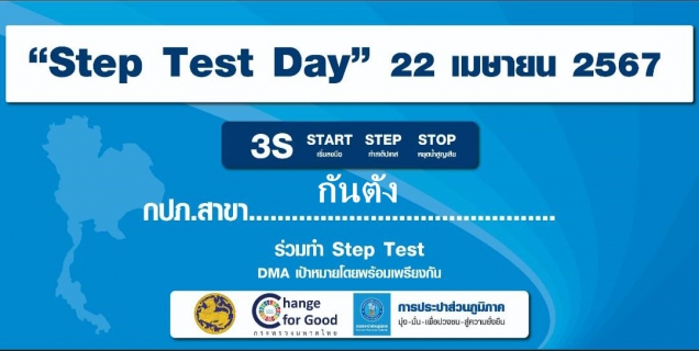 ไฟล์แนบ กปภ.สาขากันตัง จัดกิจกรรม วัน "Step Test Day" 