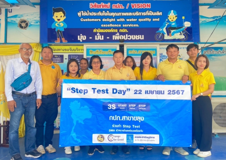 ไฟล์แนบ กปภ.สาขาขลุง จัดกิจกรรมวัน Step Test Day 22 เมษายน 2567 ลงพื้นที่ค้นหาท่อแตก/รั่ว ในพื้นที่เป้าหมาย บริเวณ ต.บางสระเก้า อ.แหลมสิงห์ จ.จันทบุรี