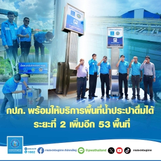 ไฟล์แนบ กปภ. พร้อมให้บริการพื้นที่น้ำประปาดื่มได้ ระยะที่ 2