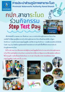 ไฟล์แนบ กปภ.สาขาระโนด ร่วมกิจกรรม Step Test Day