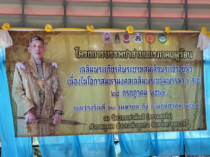 ไฟล์แนบ กปภ.สาขาธัญบุรี มอบน้ำดื่มสนับสนุนโครงการบรรพชาสามเณรภาคฤดูร้อนเฉลิมพระเกียรติพระบาทสมเด็จพระเจ้าอยู่หัว เนื่องในโอกาสมหามงคลเฉลิมพระชนมพรรษา 6 รอบ 28 กรกฎาคม 2567