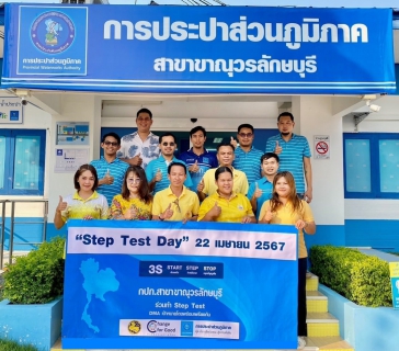 ไฟล์แนบ กปภ.สาขาขาณุวรลักษบุรี ร่วมกิจกรรมวัน " Step Test Day "  22 เมษายน 2567