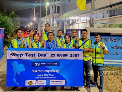 ไฟล์แนบ กปภ.สาขาขาณุวรลักษบุรี ร่วมกิจกรรมวัน " Step Test Day "  22 เมษายน 2567