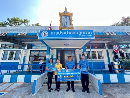 ไฟล์แนบ กปภ.สาขาตะกั่วป่า สนับสนุนน้ำดื่มบรรจุขวดตราสัญลักษณ์ กปภ. ให้กับอบต.ทุ่งมะพร้าว ภายใต้โครงการกปภ.ปันน้ำใจ (PWA Care)