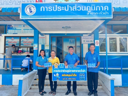 ไฟล์แนบ กปภ.สาขาตะกั่วป่า สนับสนุนน้ำดื่มบรรจุขวดตราสัญลักษณ์ กปภ. ให้กับอบต.ทุ่งมะพร้าว ภายใต้โครงการกปภ.ปันน้ำใจ (PWA Care)