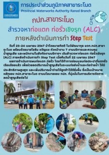 ไฟล์แนบ กปภ.สาขาระโนด สำรวจหาท่อแตก ท่อรั่วเชิงรุก (ALC)  ภายหลังดำเนินการทำ Step Test