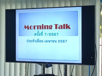 ไฟล์แนบ กปภ. สาขาเลาขวัญ  จัดกิจกรรมสนทนายามเช้า (Morning Talk) ประจำเดือน เมษายน  2567  ครั้งที่  7/2567  ณ   ห้องประชุมเลาขวัญ 