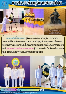 ไฟล์แนบ กปภ.สาขาพังงา เข้าร่วมพิธีวางพวงมาลา เนื่องใน  วันคล้ายวันสวรรคตสมเด็จพระนเรศวรมหาราช