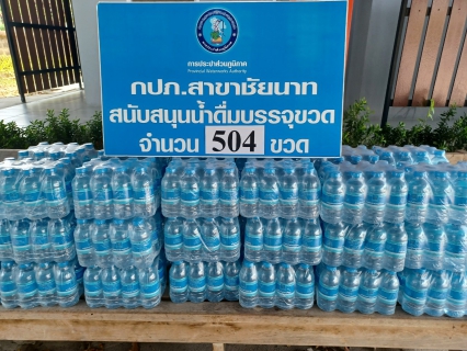 ไฟล์แนบ กปภ.สาขาชัยนาท มอบน้ำดื่มบรรจุขวดเพื่อร่วมสนับสนุนโครงการบรรพชาสามเณรภาคฤดูร้อน เฉลิมพระเกียรติพระบาทสมเด็จพระเจ้าอยู่หัวฯ