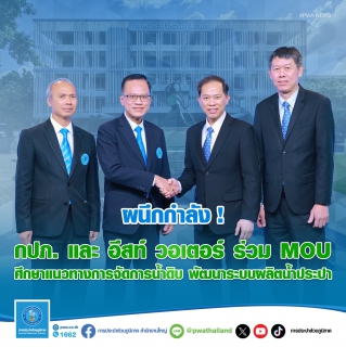 ไฟล์แนบ ผนึกกำลัง! กปภ. และ อีสท์ วอเตอร์ ร่วม MOU  ศึกษาแนวทางจัดการน้ำดิบ พัฒนาระบบผลิตน้ำประปา