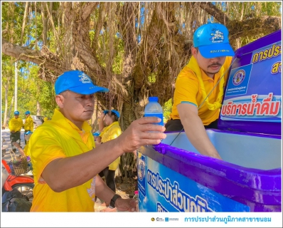 ไฟล์แนบ กปภ.สาขาขนอม เข้าร่วมกิจกรรมจิตอาสาพัฒนา เราทำความดี ด้วยหัวใจ เนื่องในโอกาสวันคล้ายวันสวรรคตสมเด็จพระนเรศวรมหาราชซึ่งตรงกับวันที่ 25 เมษายน ของทุกปี