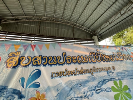 ไฟล์แนบ การประปาส่วนภูมิภาคเขต 9 จัดงาน สืบฮีต สานฮอย ป๋าเวณีปี๋ใหม่เมือง 2567