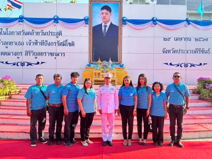 ไฟล์แนบ กปภ.สาขาประจวบคีรีขันธ์ ร่วมพิธีทำบุญตักบาตรถวายพระกุศลและถวายพระพร เนื่องในโอกาสวันคล้ายวันประสูติ สมเด็จพระเจ้าลูกยาเธอ เจ้าฟ้าทีปังกรรัศมีโชติ มหาวชิโรตตมางกูร สิริวิบูลยราชกุมาร 29 เมษายน 2567 