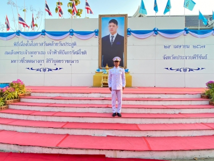 ไฟล์แนบ กปภ.สาขาประจวบคีรีขันธ์ ร่วมพิธีทำบุญตักบาตรถวายพระกุศลและถวายพระพร เนื่องในโอกาสวันคล้ายวันประสูติ สมเด็จพระเจ้าลูกยาเธอ เจ้าฟ้าทีปังกรรัศมีโชติ มหาวชิโรตตมางกูร สิริวิบูลยราชกุมาร 29 เมษายน 2567 