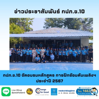 ไฟล์แนบ กปภ.ข.10 จัดอบรมหลักสูตร การฝึกซ้อมดับเพลิงฯ ประจำปี 2567