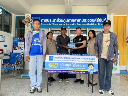 ไฟล์แนบ กปภ.สาขาประจวบคีรีขันธ์ สนับสนุนน้ำดื่มบรรจุขวดตราสัญลักษณ์ กปภ. ให้กับที่ทำการปกครองจังหวัดประจวบคีรีขันธ์