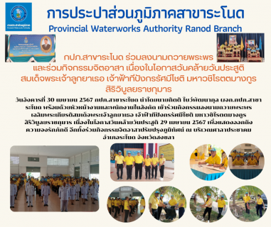 ไฟล์แนบ กปภ.สาขาระโนด ร่วมลงนามถวายพระพร และร่วมกิจกรรมจิตอาสา เนื่องในโอกาสวันคล้ายวันประสูติ สมเด็จพระเจ้าลูกยาเธอ เจ้าฟ้าทีปังกรรัศมีโชติ มหาวชิโรตตมางกูร สิริวิบูลยราชกุมาร