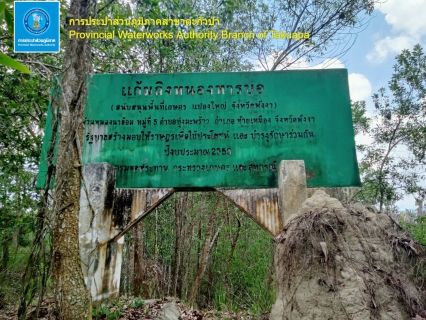 ไฟล์แนบ การประปาส่วนภูมิภาคสาขาตะกั่วป่า ร่วมกับคณะกองแผนงานโครงการ1 สำรวจพื้นที่เพื่อจัดหาแหล่งน้ำดิบเพิ่ม