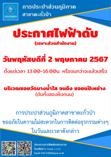 ไฟล์แนบ "ประกาศไฟฟ้าดับ" (เฉพาะส่วนสำนักงาน) วันพฤหัสบดีที่ 2 พฤษภาคม 2567