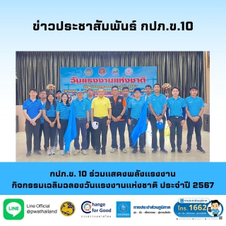 ไฟล์แนบ กปภ.ข. 10 ร่วมแสดงพลังแรงงาน ในกิจกรรมเฉลิมฉลองวันแรงงานแห่งชาติ ประจำปี 2567