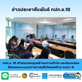 ไฟล์แนบ กปภ.ข. 10 เข้าร่วมประชุมสร้างความเข้าใจและร่วมแสดงข้อเสนอแนะแนวทางการปรับโครงสร้าง กกป.1-5