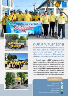 ไฟล์แนบ กปภ.สาขานราธิวาส ร่วมกิจกรรมจิตอาสาบำเพ็ญสาธารณประโยชน์ Big Cleaning Day เฉลิมพระเกียรติพระบาทสมเด็จพระเจ้าอยู่หัว เนื่องในโอกาสพระราชพิธีมหามงคลเฉลิมพระชนมพรรษา 6 รอบ 28 กรกฎาคม 2567