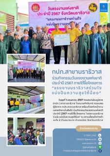 ไฟล์แนบ กปภ.สาขานราธิวาส ร่วมกิจกรรมวันแรงงานแห่งชาติประจำปี 2567 ภายใต้ชื่อโครงการ แรงงานนราธิวาสร่วมใจ แบ่งปันความสุขให้น้อง