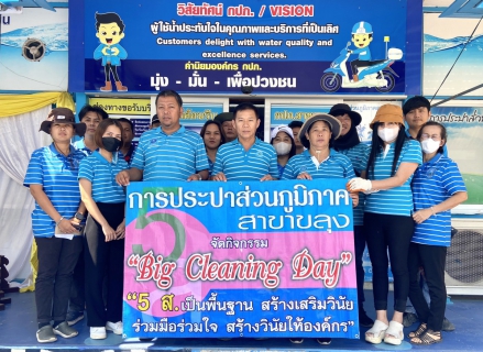 ไฟล์แนบ กปภ.สาขาขลุง จัดกิจกรรม Big Cleaning Day และกิจกรรม 5 ส. ครั้งที่ 4/2567 เพื่อร่วมเฉลิมพระเกียรติพระบาทสมเด็จพระเจ้าอยู่หัว เนื่องในโอกาสพระราชพิธีมหามงคลเฉลิมพระชนมพรรษา 6 รอบ 28 กรกฎาคม 2567