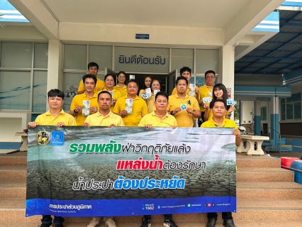 ไฟล์แนบ กปภ.สาขากำแพงเพชร ปลุกพลังชาวประปา ร่วมใจ "ประหยัดน้ำ สู้วิกฤตภัยแล้ง 