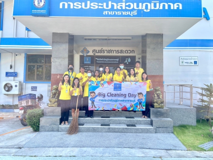 ไฟล์แนบ กปภ.สาขาราชบุรี จัดกิจกรรม Big Cleaning Day (Kick-off) ทำความสะอาดอาคารสถานที่ทำการ ตลอดจนพื้นสาธารณะให้มีทัศนียภาพที่สวยงาม