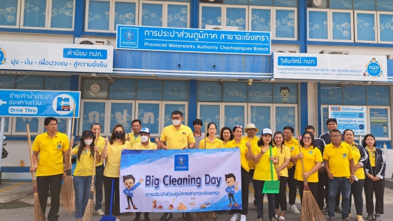 ไฟล์แนบ กปภ.สาขาฉะเชิงเทรา จัดกิจกรรม Big Cleaning Day และกิจกรรม 5 ส. เพื่อร่วมเฉลิมพระเกียรติพระบาทสมเด็จพระเจ้าอยู่หัว เนื่องในโอกาสพระราชพิธีมหามงคลเฉลิมพระชนมพรรษา 6 รอบ 28 กรกฎาคม 2567