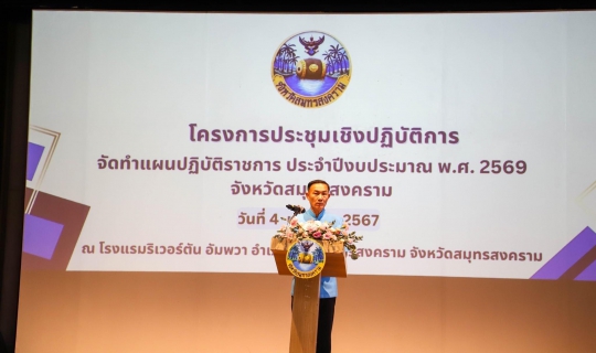 ไฟล์แนบ กปภ.สาขาสมุทรสงคราม ร่วมเป็นส่วนหนึ่งในการระดมความคิดเห็นจัดทำแผนปฏิบัติราชการประจำปีงบประมาณ พ.ศ.2569