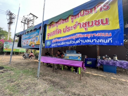 ไฟล์แนบ กปภ.สาขาสมุทรสงคราม ลงพื้นที่ตรวจเยี่ยมและให้กำลังใจ ตามมาตรการป้องกันและลดอุบัติเหตุทางถนนช่วงเทศกาลสงกรานต์ พ.ศ.2567 