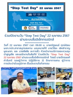 ไฟล์แนบ กปภ.สาขาสมุทรสงคราม ร่วมเปิดงานวัน Step Test Day 22 เมษายน 2567 ผ่านระบบสื่ออิเล็กทรอนิกส์