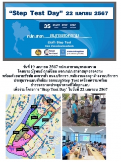 ไฟล์แนบ กปภ.สาขาสมุทรสงคราม ร่วมเปิดงานวัน Step Test Day 22 เมษายน 2567 ผ่านระบบสื่ออิเล็กทรอนิกส์