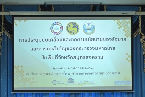 ไฟล์แนบ กปภ.สาขาสมุทรสงคราม ร่วมประชุมการติดตามการดำเนินงานตามนโยบายรัฐบาลและภารกิจสำคัญของกระทรวงมหาดไทย ในพื้นที่ จังหวัดสมุทรสงคราม