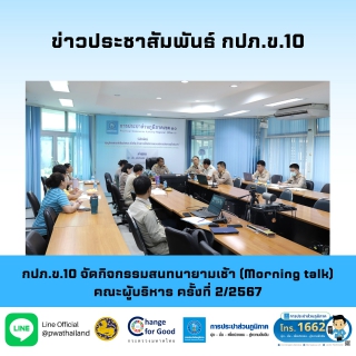 ไฟล์แนบ กปภ.ข.10 จัดกิจกรรมสนทนายามเช้า (Morning talk) คณะผู้บริหาร ครั้งที่ 2/2567 