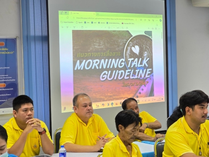 ไฟล์แนบ กปภ.สาขาอ้อมน้อย จัดกิจกรรมสนทนายามเช้า (Morning Talk) ครั้งที่ 8/2567